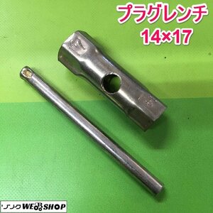 茨城⑥ プラグレンチ 14・17 スパークプラグ 脱着 パーツ 工具 メンテナンス 作業 整備 点検 ■I23101653