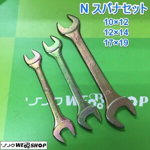 茨城 N スパナセット 10×12 12×14 17×19 DROP FORGED 両口スパナ 工具 ねじ回し DIY 整備 ■I23101620