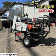 栃木 共立 自走式 動噴 AHP360 キャリー 噴霧機 散布機 自動整列巻取 ホース 巻き取り 中古 ■Y23102821_画像1