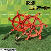 栃木 クボタ 風車マーカー 田植機 回転式 左右セット 水田 米 稲 田植え 水車 パーツ 部品 中古 ■Y23102803_画像1