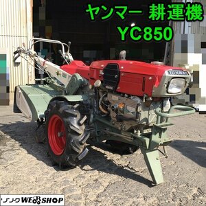 茨城 ヤンマー 耕運機 YC850 耕幅660mm 管理機 耕耘機 8.5馬力 リコイル ディーゼル 耕うん YANMAR ■I23103080