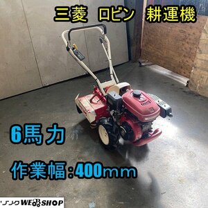 福井▲三菱 耕運機 MMR6 RC6600U 6馬力 作業幅 400mm リコイル ガソリン 耕耘機 耕運機 耕うん 畑 野菜 家庭菜園 中古品