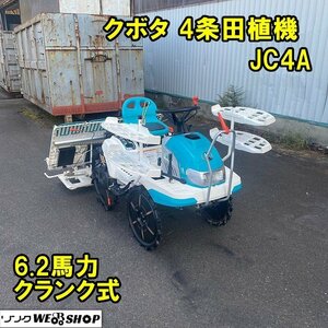 【決算セール】福井▲クボタ 4条植え 田植機 JC4A キュート 6.2馬力 クランク式 リコイル パワステ 田植え機 植え付け 苗 田んぼ 植付 中古