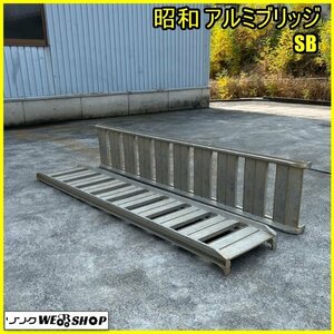 福島 須賀川店 昭和 アルミブリッジ SB 2本組 全長約1800mm 6尺 内幅約300mm 積み下ろし はしご ラダー 東北 中古品