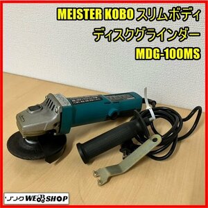 福島 須賀川店 MEISTER KOBO スリムボディディスクグラインダー MDG-100MS 100V DIY専用 バリ取り 研磨 錆び落とし 電動工具 東北 中古品