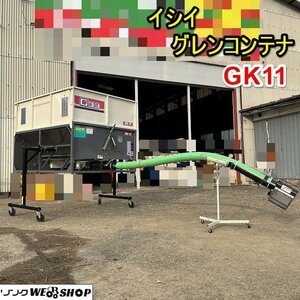 【決算セール】 栃木 イシイ グレンコンテナ GK11 三相 200V 籾殻 搬送 運搬 ホース 軽 トラック グレコン 籾 中古 ■Y23102302