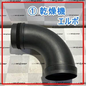 群馬≪1≫ 乾燥機 エルボ 筒 排風 直径 約250ｍｍ 排出 延長 部品 パーツ 中古品