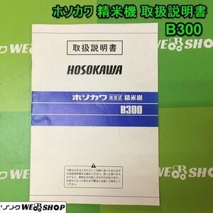 茨城 ホソカワ 精米機 取扱説明書 B300 循環式 米 精米 籾 HOSOKAWA 取説 ■I23103085