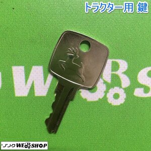 茨城② ジョンディア トラクター用 カギ スペアキー 予備 部品 JOHN DEERE 5300D ■I23091741