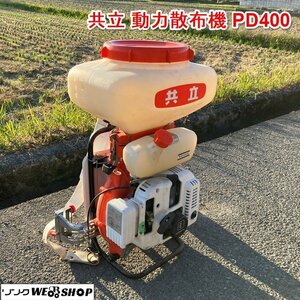 兵庫 共立 動力散布機 PD400 タンク容量 10L 動散 混合ガソリン リコイル ブロワー KIORITZ ■X不23110802西60