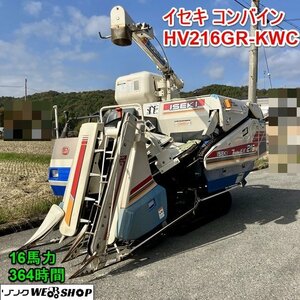 兵庫 イセキ コンバイン HV216GR-KWC 16馬力 2条刈 ディーゼル 364時間 グレンタンク 自動こぎ深さ ■X23110241陸