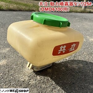 兵庫 共立 動力噴霧器タンク25(DMD6100用) 動噴 農薬 肥料 田畑 噴霧 散布 薬液 家庭菜園 除草剤 水稲 野菜 防除 ■X不23110903ヤ120