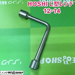 茨城 HOSHI L型レンチ 12・14 両口 ボックスレンチ L型 六角 工具 DIY ハンドツール 整備 レンチ ■I23110857