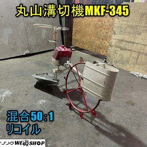 福井▲丸山 溝切機 MKF-345 混合50:1 マジかるスタート リコイル 歩行型 手押し ミゾキリ機 溝切り機 水田 湿田 田んぼ 排水 農機具 中古品