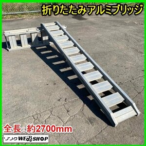  Miyagi white stone warehouse . shop [ stop in business office ] folding aluminium bridge 1 set length total length approximately 2700mm 9 shaku inside width approximately 300mm...no kilo g Tohoku secondhand goods 