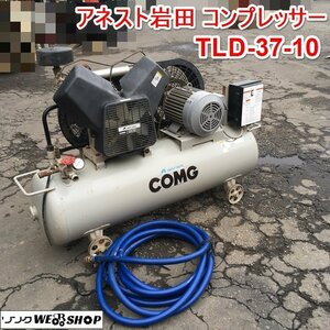 茨城 アネスト岩田 コンプレッサー TLD37-10 エアーコンプレッサー 3.7kw COMG 圧力 三相200V ■I23110835