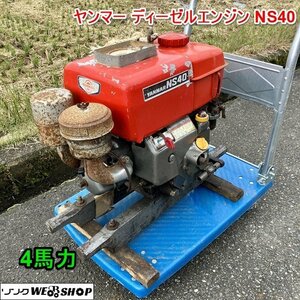 兵庫 ヤンマー ディーゼルエンジン NS40 発動機 エンジン 最大4馬力 クランク 定格出力3.5馬力 回転速度2000rpm 軽油 ■X不23111201西40