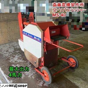 兵庫 斎藤農機製作所 豆・ソバスレッシャ MS-40 最大出力4馬力 豆 そば 脱粒機 脱穀機 大豆 小豆 蕎麦 豆こき機 リコイル ■X23042648直