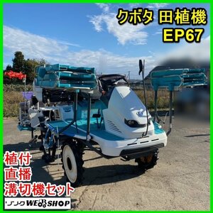 宮城 白石蔵王店 クボタ 田植機 EP67 植付 直播 溝切機 セット 乗用溝切機 406時間 鉄まきちゃん こまきちゃん ノキログ 東北 中古品