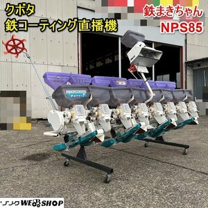 栃木 クボタ 鉄コーティング 直播機 鉄まきちゃん NDS-85 田植え機 こまきちゃん 8条 直撒き 作業機 施肥 散布 肥料 除草剤