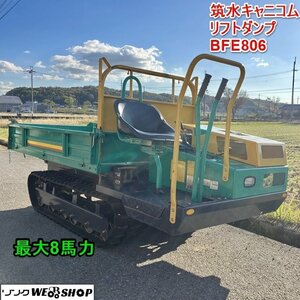 兵庫 筑水キャニコム リフトダンプ BFE806 最大8馬力 油圧リフトダンプ運搬車 最大積載量 約800kg 乗用運搬車 リコイル 荷台 ■X不直