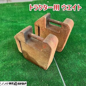 兵庫 トラクター用 ウエイト 20Kg 2個セット フロント バンパー 取付 パーツ 農機具 錘 重り バランス 部品 ■X不23111503ヤ10