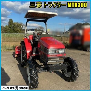 宮城 白石蔵王店 Mitsubishi Tractor MTR300 キャノピー 1229hours スーパーヒッチ 作業幅 約1700mm 30馬力 4WD 東北 Used item