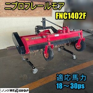 【年末特価】福井▲ニプロ フレールモア FNC1402F トラクター 適応 18～30馬力 作業幅 約1400ｍｍ 雑草 草取り 作業機 中古品