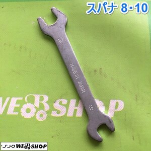 茨城② スパナ 8×10 MADE IN JAPAN 両口スパナ 工具 ねじ回し DIY 整備 中古 ■I23111468