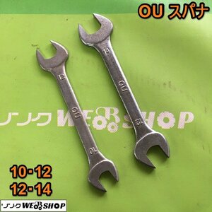 茨城 OU スパナセット 10×12・12×14 DROP FORGED 両口スパナ 工具 ねじ回し DIY 整備 中古 ■I23111463