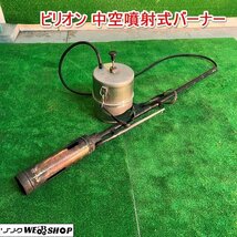 【決算セール】兵庫 ビリオン 中空噴射式バーナー 草焼 灯油 ワラ 田んぼ 畑 稲 藁焼き 多目的 炎 除草 ■X不23111602西40_画像1