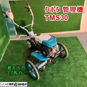 兵庫 クボタ 管理機 TMS30 耕うん機 2.7馬力 家庭菜園 ミディStyle うね立て 楽ラク耕うんロータ リコイル ガソリン ■X23111121木500