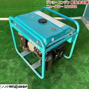 【決算セール】兵庫 デンヨー エンジン駆動発電機 ニューパワー 2600U2 ガソリン 100V 60Hz キャンプ エンジン発電機 ■X不23111605西30