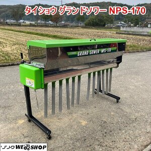 【決算セール】兵庫 タイショー グランドソワー NPS-170 散布幅1300mm 肥料散布機 トラクター パーツ 肥料撒き ■X23111561直