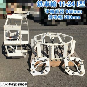 茨城 鉄車輪 11-24Ⅰ型 車輪直径955mm 作業幅280mm トラクター パーツ YT232 台座付き 水田 湿地 スズテック ■I23111520