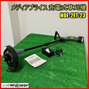 福島 須賀川店 メディアプライス 充電式草刈機 NOE-2ET-230 ナイロンコード コードレス バッテリー 草刈 除草 芝刈 伸縮 東北 中古品