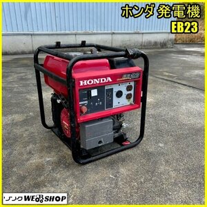 福島 須賀川店 ホンダ 発電機 EB23 AC100V 50/60Hz 非常用 停電 災害 アウトドア DIY 4サイクル エンジン リコイル 東北 中古品