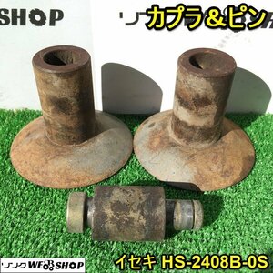 茨城 カプラ＆ピン セット イセキ HS-2408B-0S パーツ 部品 トラクター アタッチメント 取付金具 ■I23110338