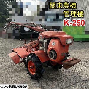 【決算セール】 ★1円 売切り★ 栃木 関東農機 管理機 ヘルパー号 K-250 ガソリン トラクター 耕運機 家庭菜園 野菜 畑 中古 ■Y23100324