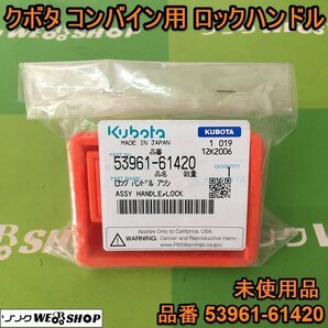 茨城 クボタ ロックハンドル 53961-61420 コンバイン SR R1 AR パーツ 部品 ロック ハンドル 未使用品 ■I23112127の画像1