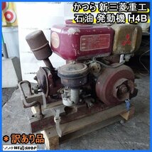 福岡■ かつら 新三菱重工 石油 発動機 H4B エンジン 昭和 レトロ アンティーク ジャンク 圧縮有り 中古 ■D20053004_画像1