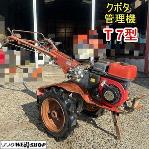 栃木 クボタ 管理機 T 7型 テーラー 耕うん トラクター 耕運機 家庭菜園 うね 畑 小型 中古 ■Y23111403