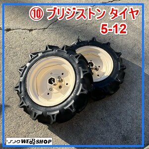 群馬≪10≫ ブリジストン タイヤ 左右セット 5-12 管理機 耕運機 耕うん機 替え 交換 パーツ 部品 中古品