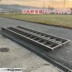 【決算セール】兵庫 日本軽金属 パワーブリッジ① 日軽 積載重量 1.5トン アルミブリッジ 高所作業 中古品 ■X不23112302直