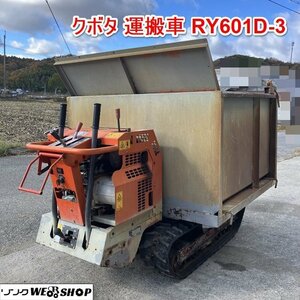 兵庫 クボタ 運搬車 RY601D-3 油圧ダンプ ディーゼルエンジン セル付 牽引 積載 荷台 運搬 トレーラー 搬送 ■X23060942直