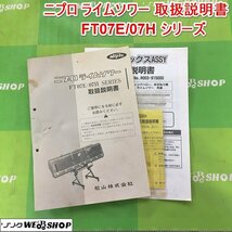 茨城 ニプロ ライムソワー 取扱説明書 FT07E/07H シリーズ 操作ボックス ASSY ドライブシャフト 肥料散布機 取説 ■I23112680_画像1