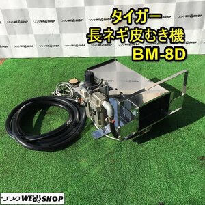 茨城 タイガー 長ネギ皮むき機 BM-8D ネギむくべぇ ダクト付き 100V ねぎ 葱 軟白ねぎ 皮剥き機 ■I23112437