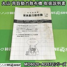 茨城 丸山 背負動力散布機 取扱説明書 MDシリーズ 背負 動力 散布機 取説 MARUYAMA ■I23111534_画像1