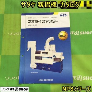 茨城 サタケ 籾摺機 カタログ NPSシリーズ ネオライスマスター 籾 揺動式 もみすり機 取説 ■I23111530