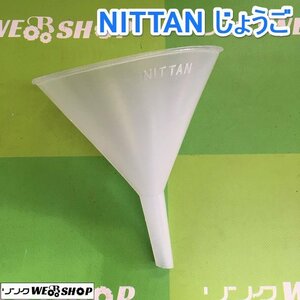 茨城 NITTAN じょうご 漏斗 ロート 小道具 液体 漏斗 小分け ろうと ジョウゴ 未使用品 ■I23111532